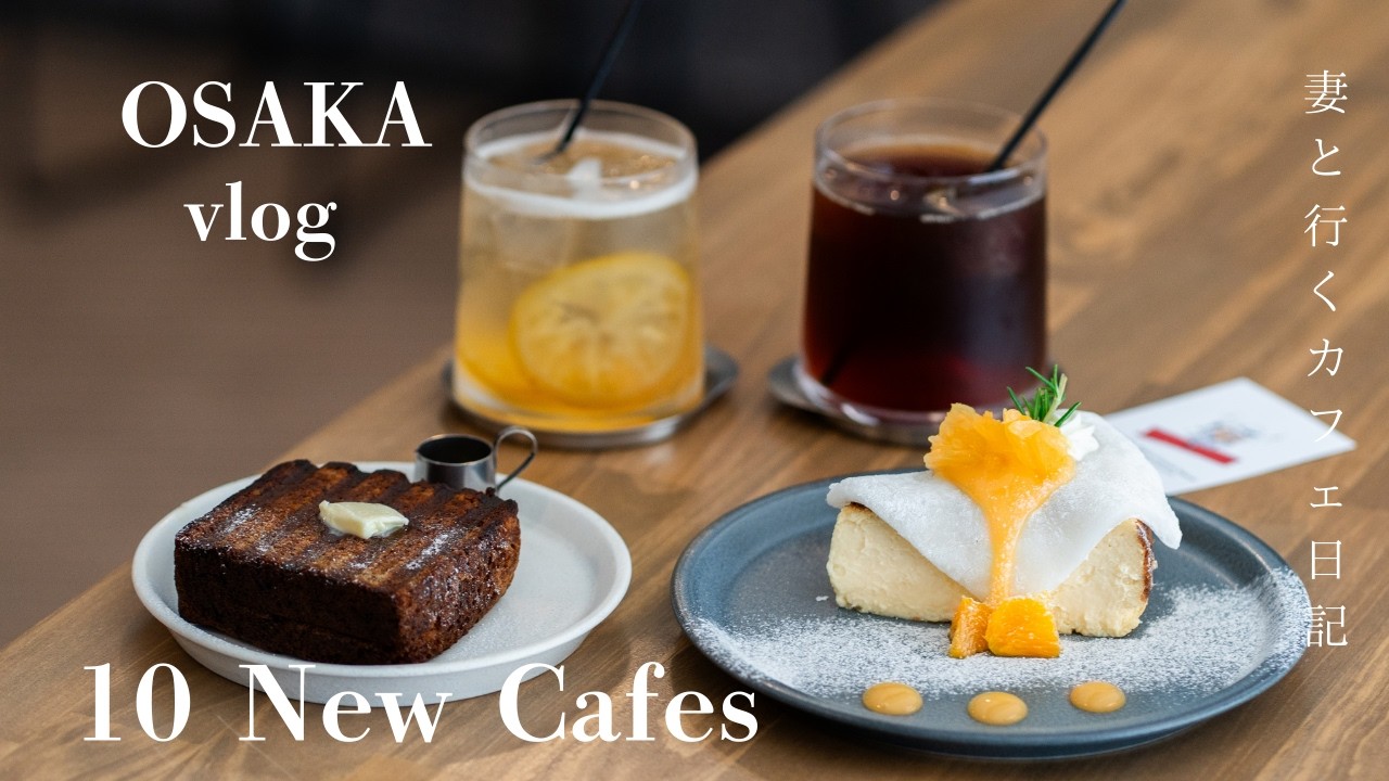 【大阪vlog】保存版！行ってよかったおすすめの最新大阪カフェ10選/大阪グルメ/梅田/難波/大阪観光