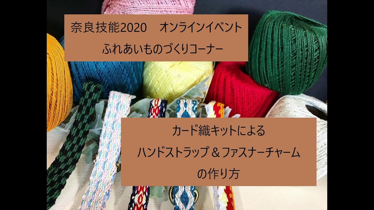 【奈良技能2020　オンラインイベント　　ふれあいものづくりコーナー】カード織キットによるハンドストラップ＆ファスナーチャームの作り方