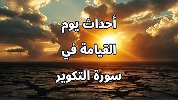 قصص للاطفال والكبار | أحداث يوم القيامة في سورة التكوير