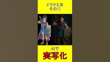 ドラクエ３その①　AI実写化 #doragonquest