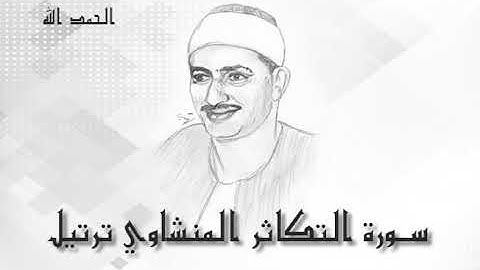 102 التكاثر محمد صديق المنشاوى (تسجيلات إذاعة القرآن الكريم)