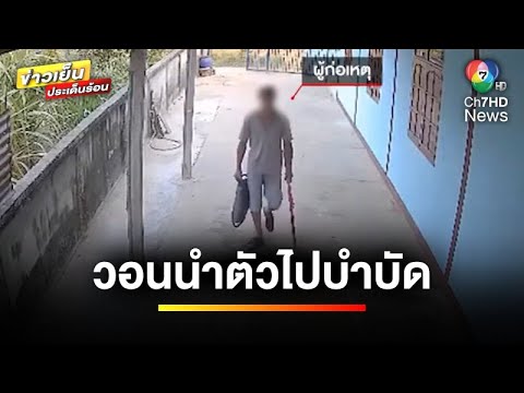 หนุ่มคลั่งยา ! ควงปืน-ถือมีดขู่ ครอบครัววอนนำไปบำบัด | ข่าวเย็นประเด็นร้อน