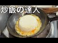 炒飯の達人