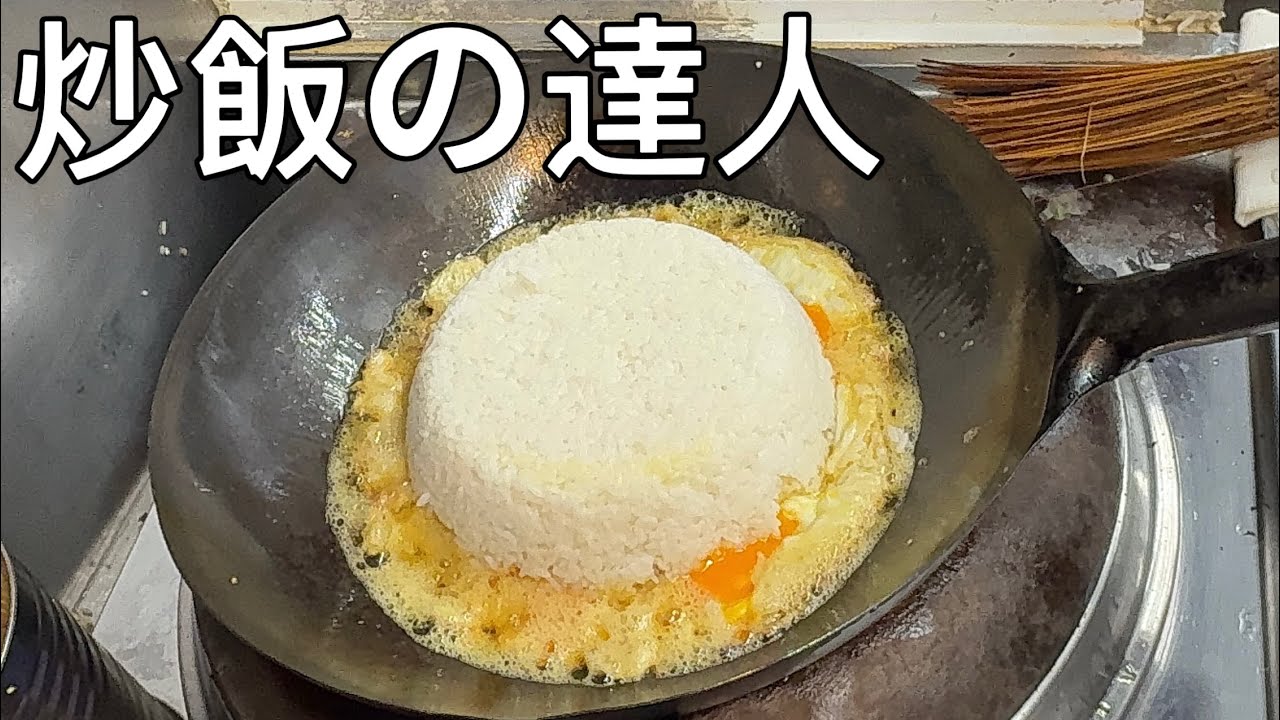 炒飯の達人