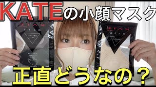 【小顔マスク】KATE小顔シルエットマスク第二弾‼︎実際どうなの？