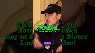 🔥 Στέφανος Χίος: ΒΟΜΒΑ για τον Νότη Σφακιανάκη! - Η σκληρή κριτική/αποκάλυψη 🤯