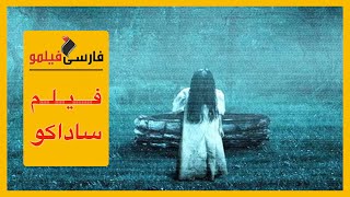 فیلم ترسناک ساداکو (دوبله فارسی)