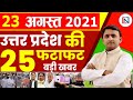 23 August  2021 Up News: Uttar Pradesh Ki Taja Khabar Mukhya Samachar Up Daily News CM Yogi samachar