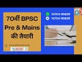#70BPSC, #bpscnotes, bpsc news, bpsc ki taiyari kaise kare, 70bpsc pre & mains book, bpsc question,
