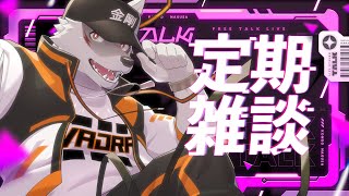 ＃55【まよなか定期雑談！】今日はしっとり、静かにでもお話しようか【狼獣人Vtuber金剛ナグサ】 #初見歓迎 #vtuber 　#ケモノVtuber　#ケモV　#男性Vtuber