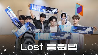 [FANCHANT GUIDE] LUN8 루네이트 - Lost 응원법