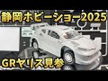 静岡ホビーショー2025　GRヤリス　プレリュード　中国の第６世代戦闘機　ボルボFH　787B YZR-M1 　楽プラZ　NSR50　おだてぶた　コブラエアーバイク　ファッティー　ドラグナー１