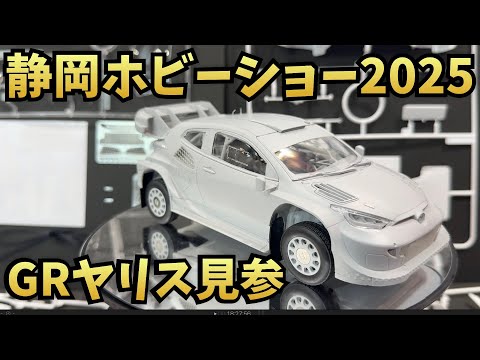 Shizuoka Hobby Show 2025 GR Yaris Prelude China's 6th