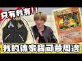 這輩子絕不賣！我收藏的最神寶可夢周邊 只有我有的非賣品【寶可夢回憶錄】EP.267