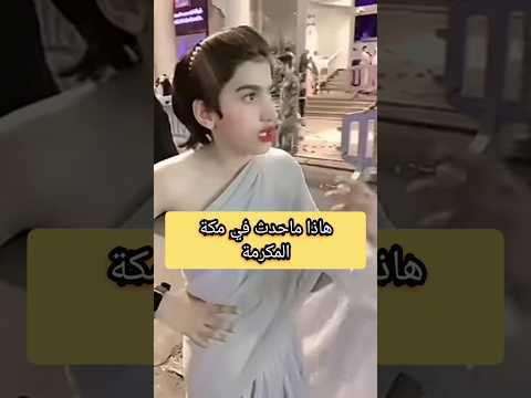 هذا ماحدث في مكة المكرمة قبل عام اكسبلور مكة السعودية الحج  السعوديه  الهند 