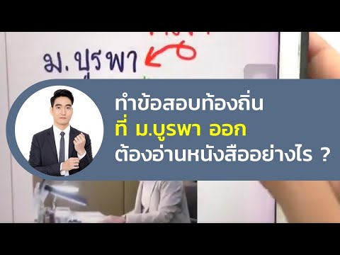ทำข้อสอบท้องถิ่นที่ ม.บูรพา ออกต้องอ่านหนังสืออย่างไร by พี่แมง ป.