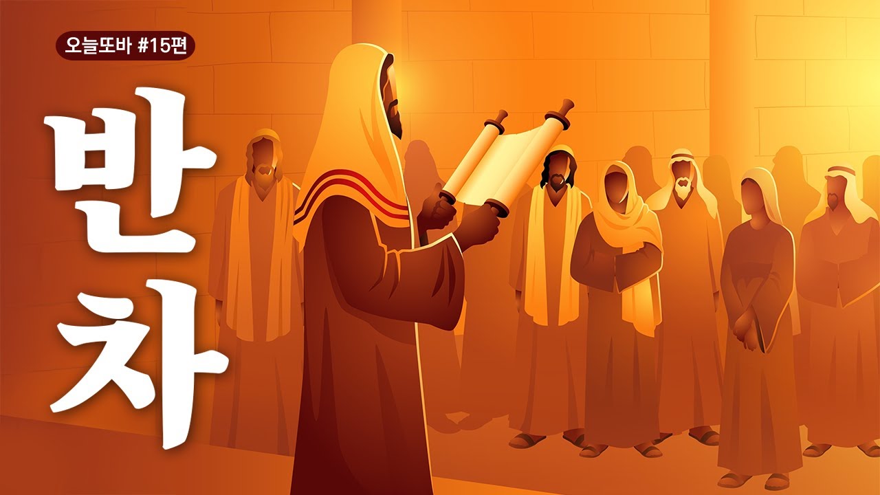 성경 속 ‘반차’가 무슨 뜻일까? | 오늘또바 | 하나님의교회 바이블툰