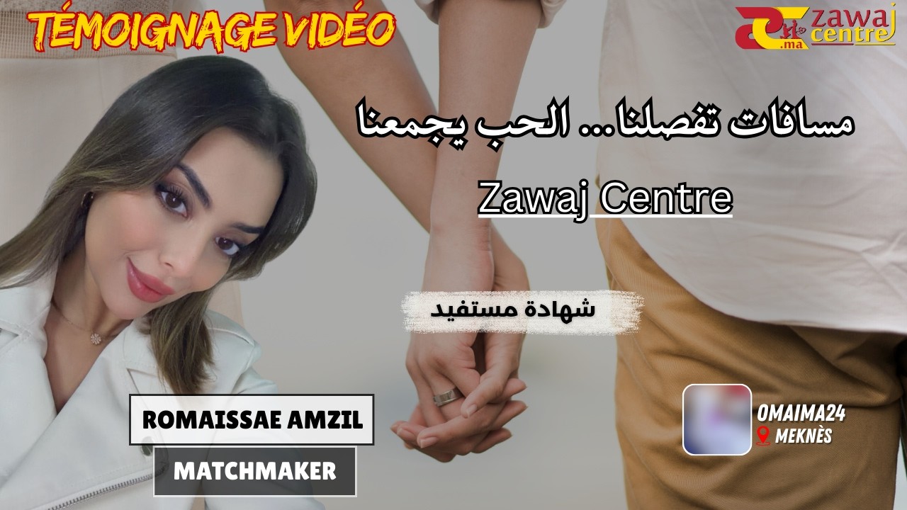 مسافات بعيدة… ولكن القلوب تقربات ❤️-zawaj centre