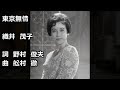 東京無情 織井茂子