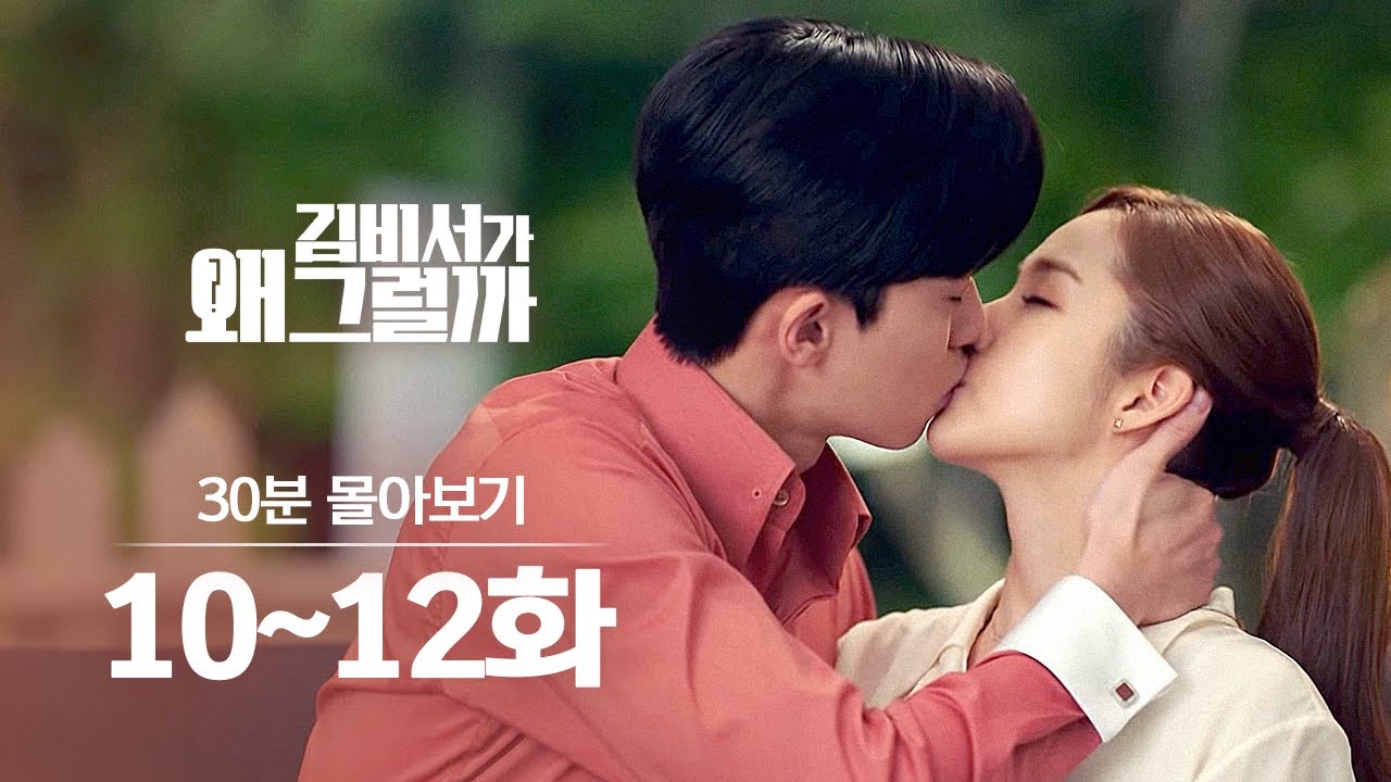 [#김비서가왜그럴까] 10~12화 30분 만에 몰아보기