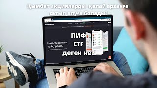 ПИФ. ETF. Jysan Invest. Қымбат акцияларды арзанға сатып алу.