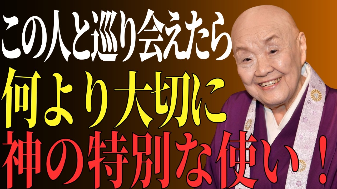 【瀬戸内寂聴】あなたの人生でこの人と出会えたら何より大切に│神の隠れた使い│瀬戸内寂聴 人間関係の法則 偉人の言葉 朗読
