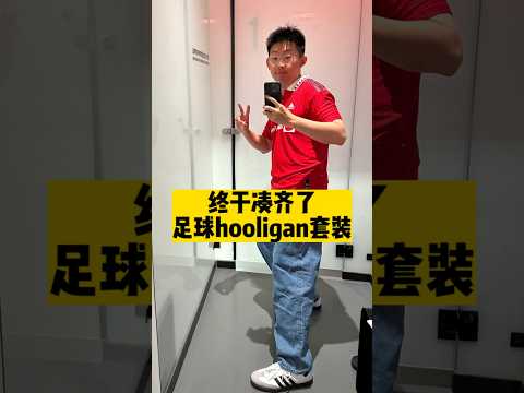 遛彎購物開箱：曼聯上賽季球員秋衣⚽ | 濾客_Luc #shorts #潮流