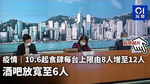 10.6起放宽防疫措施　食肆每枱增至12人、酒吧每枱放宽至六人 ︳01新闻 - 天天要闻