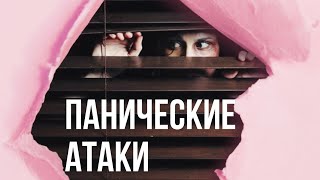 Панические атаки. Причины и лечение.