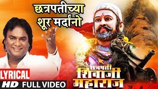 छत्रपती शिवाजी महाराज जयंती स्पेशल|CHHATRAPATICHYA SHUR MARDANO | SHIVAJI MAHARAJ GEET|ANAND SHINDE