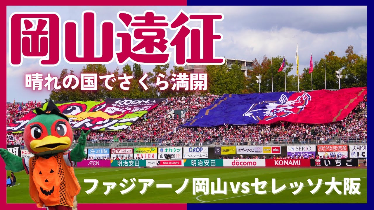 【セレッソ観戦Vlog】日帰り岡山遠征🚄晴れの国でさくら満開の快勝！ファジフーズ満喫 | 岡山城観光 | セレッソ大阪vsファジアーノ岡山