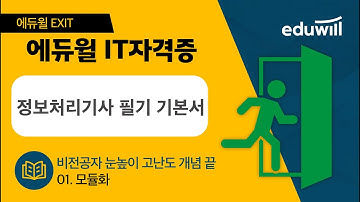 1강 모듈화｜2023 에듀윌 EXIT 정보처리기사 필기 기본서｜비전공자 눈높이 고난도 개념끝｜에듀윌 IT자격증