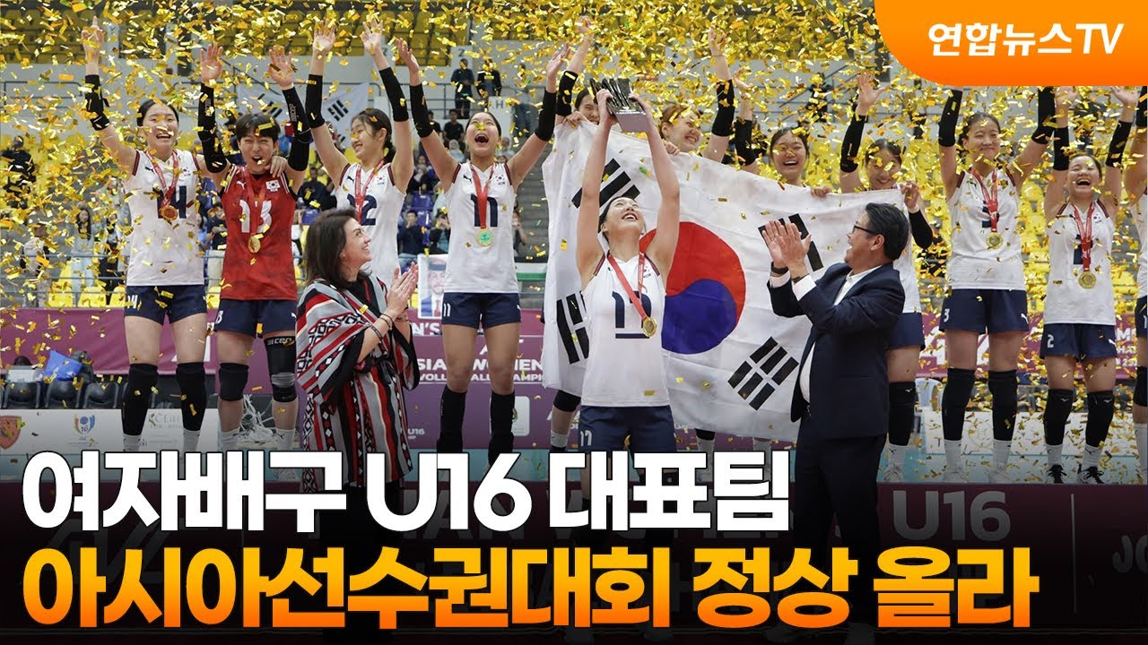 여자배구 U16 대표팀, 아시아선수권대회 정상 올라 / 연합뉴스TV (YonhapnewsTV)