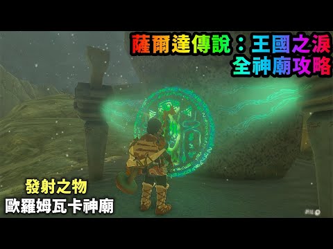 歐羅姆瓦卡神廟 發射之物|寶箱位置【薩爾達傳說:王國之淚】