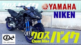 【新車・バイク】【ヤマハ】NIKEN/ 沖縄発 BIKE 雑誌 クロスバイク 12月号