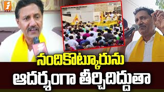 నందికొట్కూరును ఆదర్శంగా తీర్చిదిద్దుతా | Nandyal TDP MP Candidate Mandra Sivananda Reddy | iNews