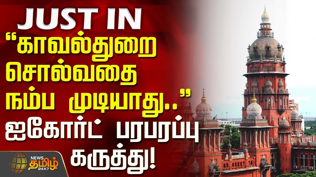 ⁣#JUSTIN || காவல்துறை சொல்வதை நம்ப முடியாது..  - ஐகோர்ட் பரபரப்பு கருத்து! | Chennai High Court