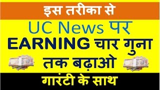 UC News EARNING चार गुना तक बढ़ाओ I boost & increase uc news earning I Uc We media program {Hindi} screenshot 1