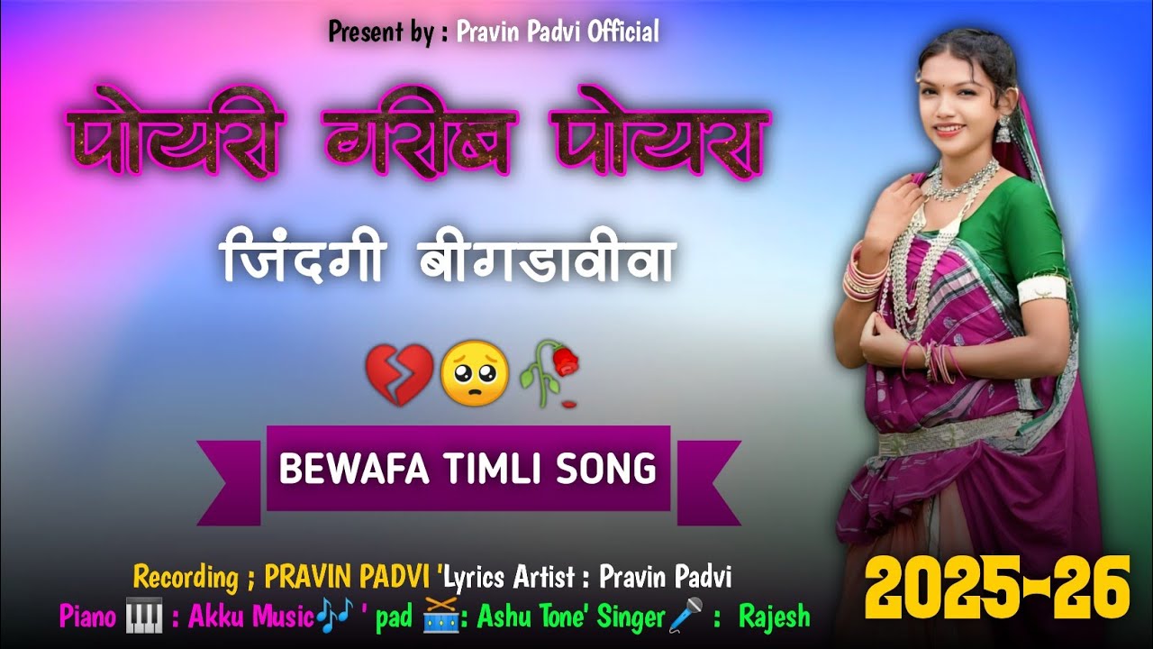 गरीब पोयरा जिंदगी बीगडावीवा | Garib Poyra Jindgi Bigdaviva | New 2025-26 Adivasi Bewafa Timli Song