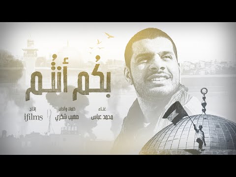 Bekom Antom Mohamed Abbas بكم أنتم محمد عباس 