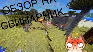 ОБЗОР НА СВИНАРНИК