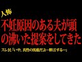 【2chヒトコワ】不妊原因のある夫が頭の沸いた提案をしてきた…2ch怖いスレ