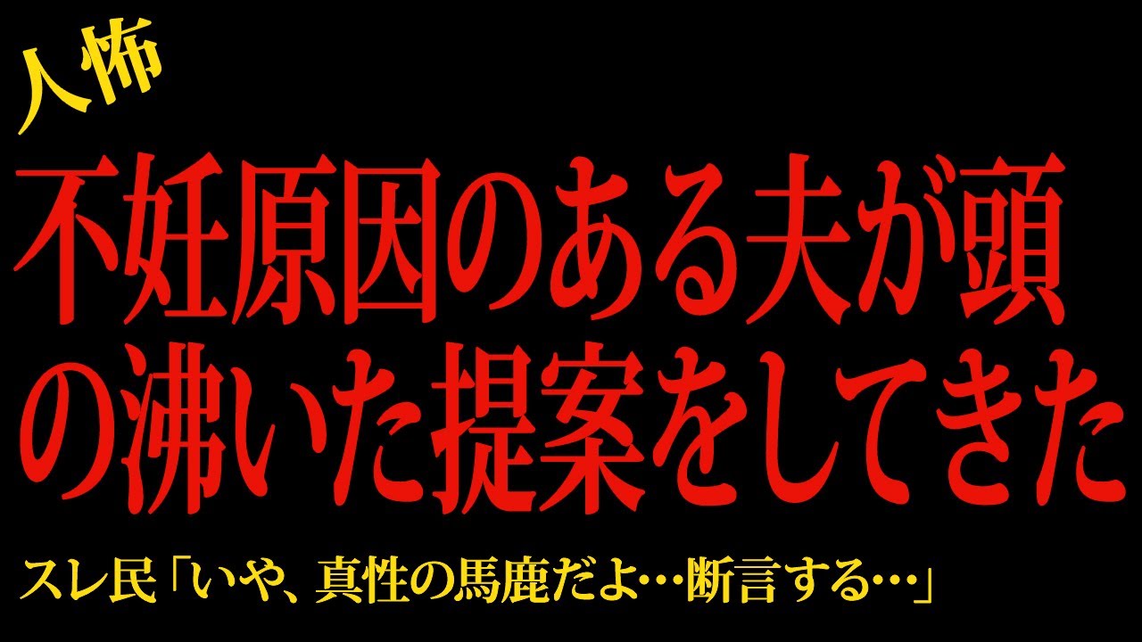 【2chヒトコワ】不妊原因のある夫が頭の沸いた提案をしてきた…2ch怖いスレ