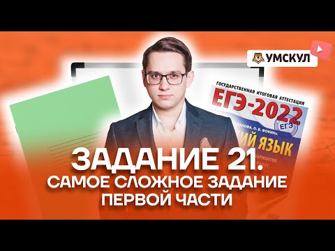 Задание 21. Самое сложное задание первой части | Русский язык ЕГЭ 2022 | Умскул