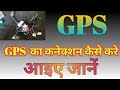 Gps ka connection kaise karen || How to fix a gps conection || Gps gadi me kyu lagaya jata hai