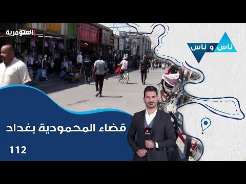 قضاء المحمودية بغداد ناس وناس م٨ الحلقة ١١٢