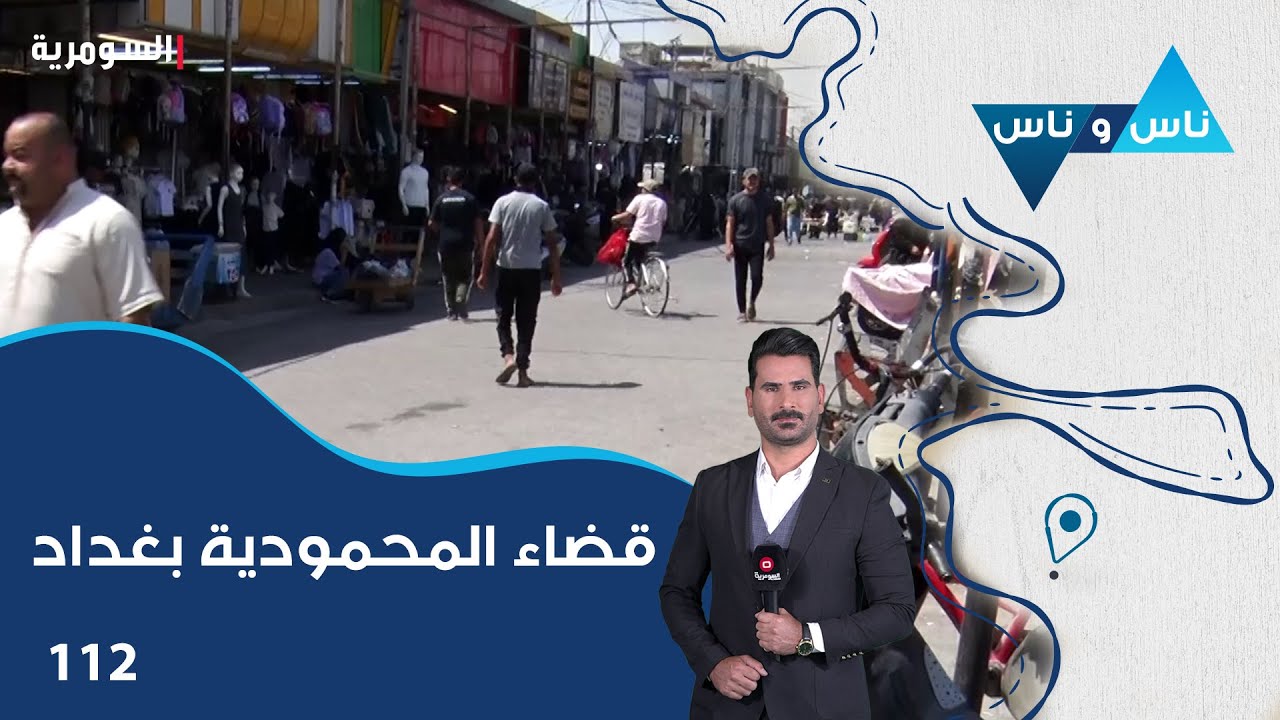 قضاء المحمودية بغداد - ناس وناس م٨ - الحلقة ١١٢