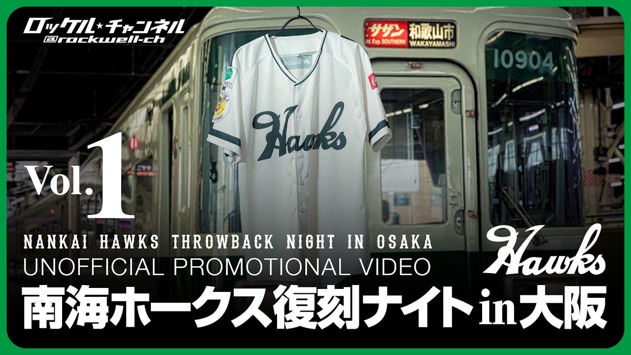 1. Nankai Hawks Throwback Night in Osaka [Unofficial PV] Osaka