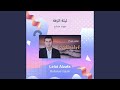 مهند صباح ليلة الزفة 