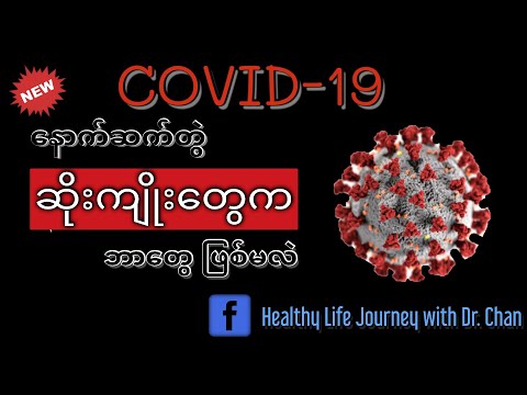 ကိုဗစ်ရဲ့ နောက်ဆက်တွဲ ဆိုးကျိုးများ Covid-19 long term complications